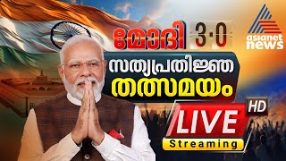 Modi 30 OathTaking Ceremony LIVE  NDA Government   Asianet News Live  Malayalam News [upl. by Awahsoj]