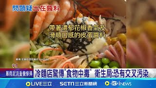 龍華市場冷麵攤驚傳quot食物中毒quot 衛生局累計14人通報｜三立新聞網 SETNcom [upl. by Ardnod]