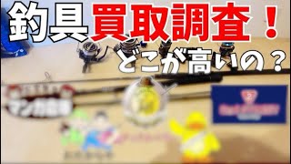 【釣具買取】どのお店が１番高く買取りをするのか！実際に釣具を売却して検証してみた！ [upl. by Andromede]