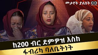 ከ200 ብር ደምዎዝ እስከ ፋብሪካ ባለቤትነት DawitDreams [upl. by Wernsman]