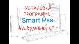 Dahua Security Установка ПО Smart Pss на ПК [upl. by Assirroc783]