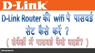 How to set password on dlink wifi router in Hindi  Dlink router ki wifi ka password set kaise kare [upl. by Erminia]