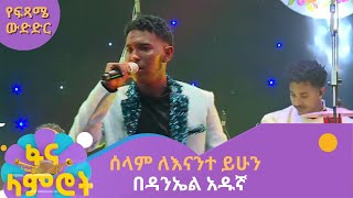 ሰላም ለእናንተ ይሁን በዳንኤል አዱኛ [upl. by Hsitirb]