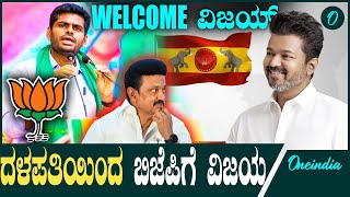 2026  ತಮಿಳುನಾಡಲ್ಲಿ ಮೈತ್ರಿ ಜೊತೆ ಬಿಜೆಪಿ ಸರ್ಕಾರ P M Modi  Annamalai  Thalapathy Vijay [upl. by Ellehcil]