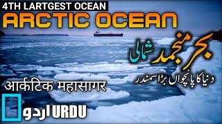 ARCTIC OCEAN part1URDUHINDIبحر منجمد جنوبی۔ 5th LARGEST OCEAN IN THE WORLD [upl. by Charyl]