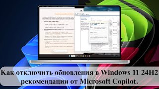 Как отключить обновления в Windows 11 24H2  рекомендации от Microsoft Copilot [upl. by Firahs]