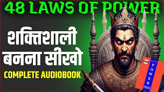 48 Laws of Power by Robert Greene Full Audiobook in Hindi  शक्ति के 48 नियम How To Become Powerful [upl. by Haynes]