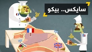 اتفاقية سايكس بيكو [upl. by Charleen96]