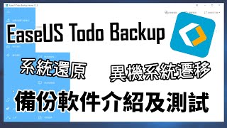 電腦軟件 EaseUS Todo Backup 備份軟件介紹及測試 [upl. by Darrin]