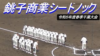 2023春季千葉県大会初戦に臨む銚子商業のシートノック（令和5年度第76回春季千葉県高校野球大会 銚子商業vs八千代） [upl. by Kilah]