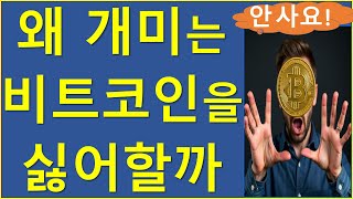 비트코인을 절대 안 사는 3가지 이유 비트코인 이더리움 솔라나 리플 알트코인 트럼프 [upl. by Ahsemat913]