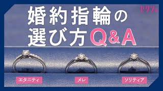 婚約指輪の選び方【基本QampA】 [upl. by Catha]