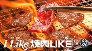 燒肉LIKE YAKINIKU LIKE 2024 電視廣告 足本版 [upl. by Newbold241]