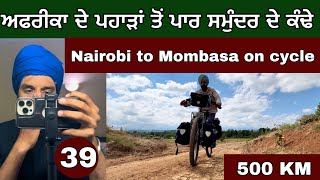 Nairobi to Mombasa on Cycle। ਸਮੁੰਦਰ ਦੇ ਕੰਢੇ। Ghudda Cycling [upl. by Cheney]