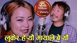 Rajesh Payal Rai amp Amrita Limbu  Lukera Hereu लुकेर हेर्यौ मायाले बेर्यौ  Full Video BM Gurung [upl. by Terrag17]