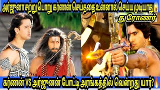 அஸ்தினாபுர போட்டி அரங்கத்தில் அர்ஜுனனுக்கும் கர்ணனுக்கும் நடந்த போரில் யார் வென்றது😱Karn vs Arjun🔥 [upl. by Oivalf925]