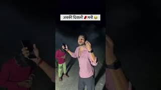 अबकी दिवाली मनी 😂😂 funny viralvideo [upl. by Asseret]