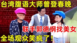 中国喜剧人·完整版｜台湾腹语大师曾登春晚联手郭德纲爆笑寻找美女助手全场观众笑疯了S03EP01 刘成 [upl. by Notniuq]