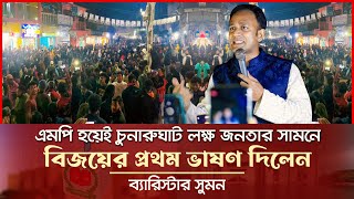 চুনারুঘাটে লক্ষ জনতার সামনে বিজয়ের ভাষণ দিলেন ব্যারিস্টার সুমন Barrister Suman News l Election 2024 [upl. by Pavkovic]