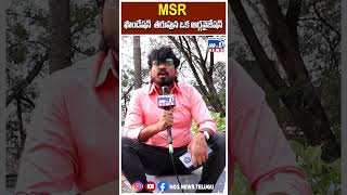 MSR ఫౌండేషన్ తరుపున ఒక ఆర్గనైజేషన్  No 1 News Telugu [upl. by Annyl]