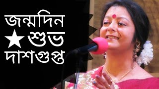 জন্মদিন  Jonmodin  Subho Dasgupta  Bratati Bandyopadhyay kobita [upl. by Onimixam200]