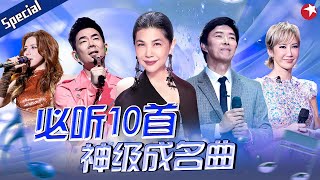 华语乐坛神级成名曲TOP10！张清芳凭一首《出嫁》成歌坛东方不败每首都堪称神作！宝藏音乐特辑 [upl. by Abdel]