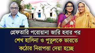 গ্রেফতারি পরোয়ানা জারি হবার পর শেখ হাসিনা ও পুতুলকে ভারতে কঠোর নিরাপত্তা দেয়া হচ্ছে I Mostofa Feroz [upl. by Clemence]