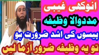 Peson ki Ashad Zarorat he to ye wazifa azma lo  Anokhi Ghaibi Madad  UrduHindi [upl. by Emerson]