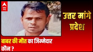 Kushinagar बाबर की मौत का जिम्मेदार कौनधमकी की शिकायत के बाद पुलिस ने क्यों नहीं लिया एक्शन [upl. by Nwonknu]