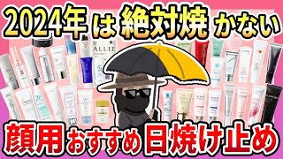 【顔用日焼け止め】2024年は絶対に焼かない！顔用の日焼け止めのおすすめ！スキンケアとの相性は？白浮きする？などクチコミ情報【ガルちゃんまとめ】 [upl. by Won]