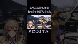 【にじGTA】ちゃんと失礼な事言っちゃうぽんちゃん《先斗寧フレン•E•ルスタリオにじさんじ》shorts 先斗寧 ぽんちゃん ぽんとらいぶ フレン フレンEルスタリオ 切り抜き [upl. by Euqcaj686]