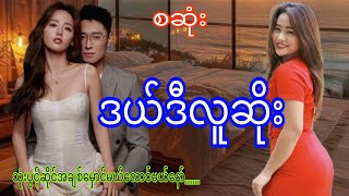 ဒယ်ဒီလူဆိုးစဆုံး audiobookdramaromaticlovenovel [upl. by Mil96]