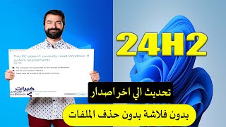 طريقة تحديث ويندوز 10 الى ويندوز 11 على الاجهزة الغير مدعومة بدون فورمات upgrade to windows 11 24h2 [upl. by Koetke]