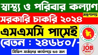 স্বাস্থ্য ও পরিবার কল্যাণ মন্ত্রণালয়ে সরকারি চাকরি  govt Job Circular 2024  ss job news [upl. by Lennahc]