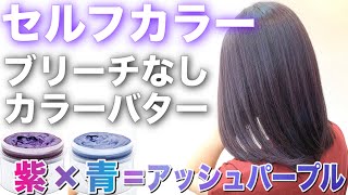 【ブリーチなし】セルフカラー解説！カラーバターでパープルアッシュに染めてみた！ ｼｮｯｷﾝｸﾞﾊﾟｰﾌﾟﾙﾈｲﾋﾞｰﾌﾞﾙｰ【美容室メロウ】 [upl. by Lotti396]