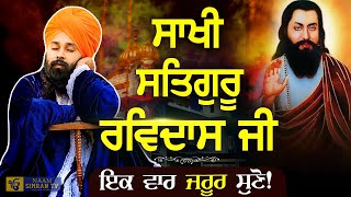 Guru Ravidas Ji Sakhi  ਗੁਰੂ ਰਵਿਦਾਸ ਜੀ ਸਾਖੀ  Satgur Ravidass Ji Baba Gulab Singh Ji Chamkaur Sahib [upl. by Toms]