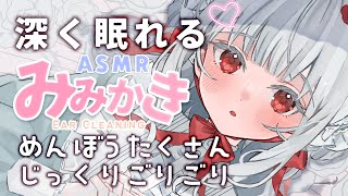 【 ASMR3Dio 】睡眠導入🤍程よい音圧🤍心地よく夢に誘う寝落ち耳かき🤍 ear cleaning ear Blowing Cotton swab【 まゆたまASMR 】 [upl. by Neztnaj609]