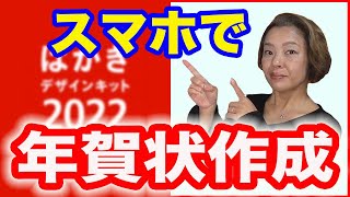 【年賀状アプリ】無料「郵便年賀 jp」でスマホで簡単年賀状作成 [upl. by Aleina27]