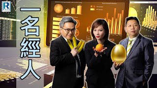 CC Raga Finance：一名經人 20240718：主持：羅家聰 KC 博士、Eugene 羅尚沛、Debby 顧芷筠 [upl. by Sloane]