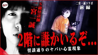 【心霊コラボ】二宮一誠が語る最恐怪談！怪談で語られた心霊スポットへ向かうもヤバすぎる事態に…！【前編】 [upl. by Ociral]