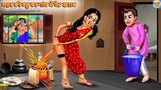 शहर की बहू का गांव में पेट खराब  Bahu Ka Pet Kharab  Hindi Kahani  Moral Stories  Hindi Story [upl. by Margaretha]