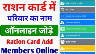 राशन कार्ड में परिवार का नाम जोड़े ऑनलाइन ration card me name kaise jode online [upl. by Alletse]