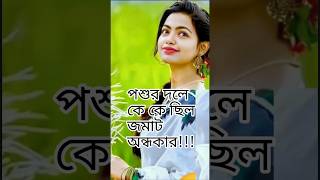 পশুর দলে কে কে ছিল জমাট অন্ধকারrgkarDr Moumita Debnathjusticetilottoma protest poetry short [upl. by Hermia976]