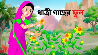 ধাত্রী গাছের ফুল  Bengali Moral Stories Cartoon  Notun Rupkothar Bangla Golpo  Dhadha Point [upl. by Favianus]