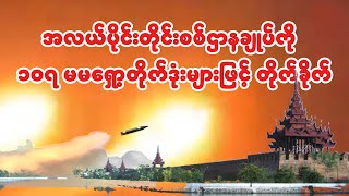 မန္တလေး အလယ်ပိုင်းတိုင်း စစ်ဌာနချုပ် ရှော့တိုက်ဒုံးစာမိ [upl. by Neelie]