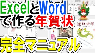 ExcelとWordを使った年賀状作り完全マニュアル！！ [upl. by Adelheid]