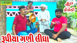 Rupiya Gani Lidha રૂપિયા ગણી લીધા Comedy VideoDeshi Comedy।।Comedy Videoll [upl. by Hareema73]