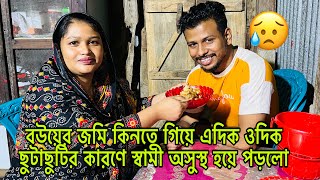 বউয়ের জমি কিনতে গিয়ে এদিক ওদিক ছুটাছুটির কারণে স্বামী অসুস্থ হয়ে পড়লো😢Mimampbabu [upl. by Granlund]