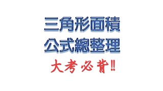 高中數學綜合8個必背的三角形面積公式總整理 [upl. by Lurie]