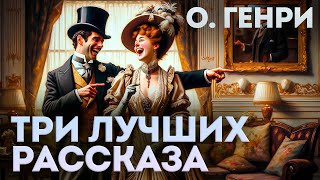 ТРИ ЛУЧШИХ РАССКАЗА О ГЕНРИ  Аудиокнига Рассказ  Читает Большешальский [upl. by Dibbell]